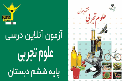 آزمون آنلاین کتاب علوم تجربی ششم دبستان کل کتاب آمادگی نوبت دوم شاه آزمون