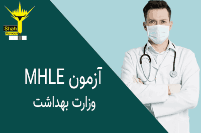 آزمون آنلاین mhle وزارت بهداشت