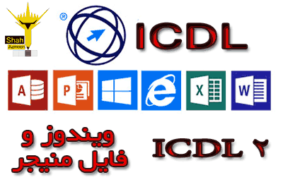 آزمون آنلاین icdl 2 (آشنایی با ویندوز و فایل منیجر)