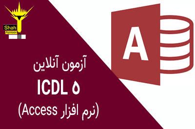 آزمون آنلاین تستی ICDL 5 (آشنایی با نرم افزار اکسس) - سری 1