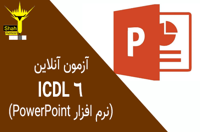 آزمون چهار گزینه ای آنلاین icdl 6 نرم افزار power point سری 12
