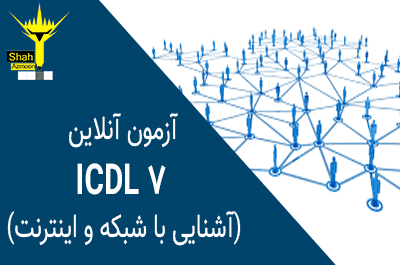 آزمون مجازی icdl 7 ایمیل و شبکه و اینترنت سری 6