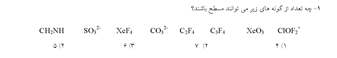 آزمون آنلاین المپیاد علمی شیمی 1 مرحله 1 سال 95 سوال 1