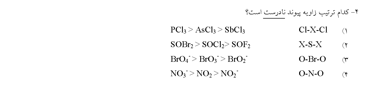 آزمون آنلاین المپیاد علمی شیمی 1 مرحله 1 سال 95 سوال 4