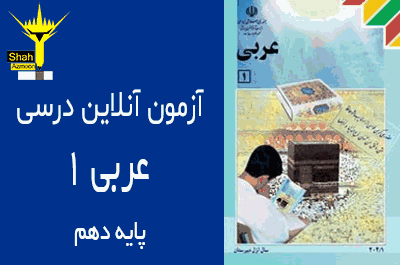 آزمون آنلاین دبیرستان عربی 1 پایه دهم - درس 7 صِناعَةُ النِّفطِ سری 2