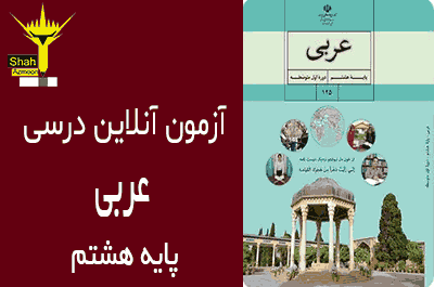 امتحان آنلاین عربی پایه هشتم - درس 8 الاِعتمادُ عَلَی النَّفْسِ