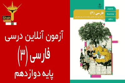 آزمون آنلاین ادبیات فارسی 3 پایه دوازدهم - درس 8 از پاریز تا پاریس