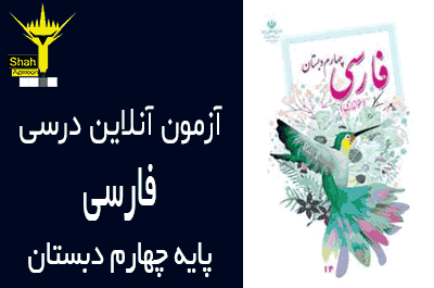 آزمون آنلاین فارسی چهارم دبستان - دوره کتاب فارسی سوم دبستان