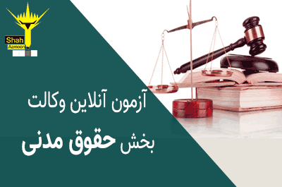 آزمون آزمایشی بخش حقوق مدنی وکالت بهمن 1387 (کانون وکلای دادگستری مرکز)