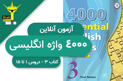 آزمون آنلاین زبان کتاب 4000 کلمه انگلیسی کتاب سوم - دروس 1 تا 15
