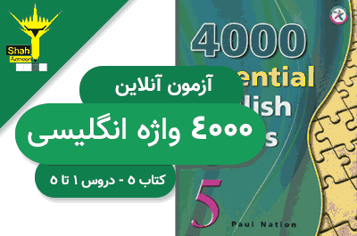 آزمون انگلیسی 4000 کلمه انگلیسی کتاب پنجم - دروس 1 تا 5