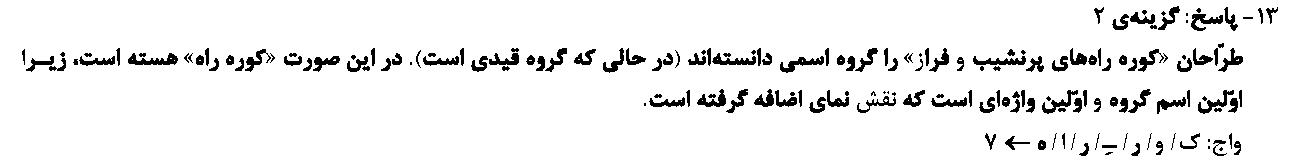 آزمون آنلاین کنکور تجربی سال 94 شماره 5 پاسخ 13