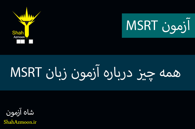 آزمون زبان MSRT : همه چیز درباره آزمون زبان MSRT وزارت علوم