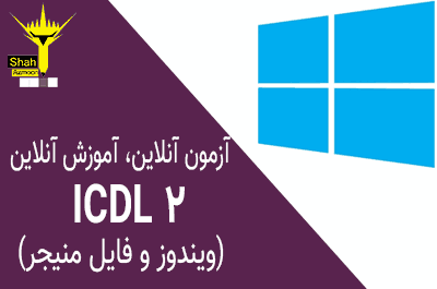 امتحان ICDL درجه 2 آشنایی با ویندوز و فایل منیجر سری 10