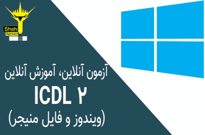 آموزش ICDL ویندوز و فایل منیجر آی سی دی ال درجه 2 سری 6