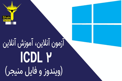 امتحان ICDL درجه 2 آشنایی با ویندوز و فایل منیجر سری 9