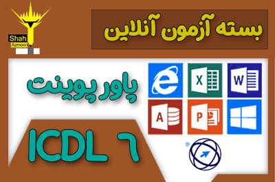 بسته آزمون آنلاین ICDL 6 - آشنایی با نرم افزار PowerPoint