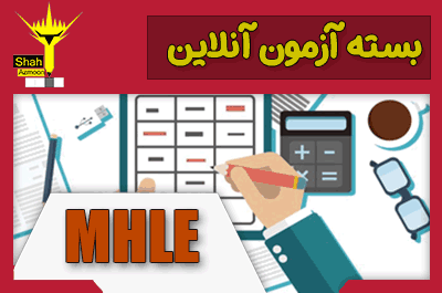 بسته شبیه ساز آزمون آنلاین MHLE وزارت بهداشت