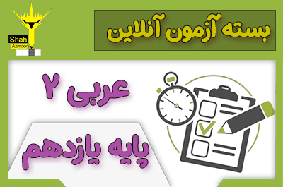 بسته آزمون آنلاین زبان عربی 2 پایه یازدهم