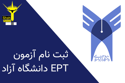 ثبت نام آزمون EPT دانشگاه آزاد اسلامی آبان ماه 99 آغاز شد