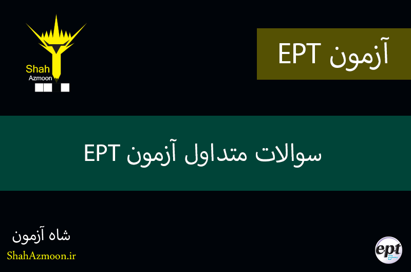 سوالات متداول آزمون EPT