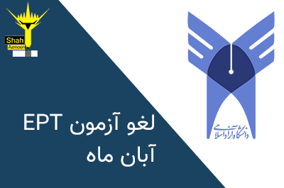 آزمون EPT آبان ۹۹ دانشگاه آزاد لغو شد