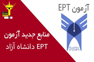منابع جدید آزمون EPT دانشگاه آزاد